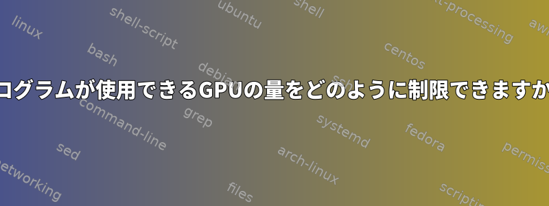 プログラムが使用できるGPUの量をどのように制限できますか？