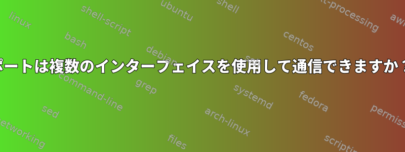 ポートは複数のインターフェイスを使用して通信できますか？