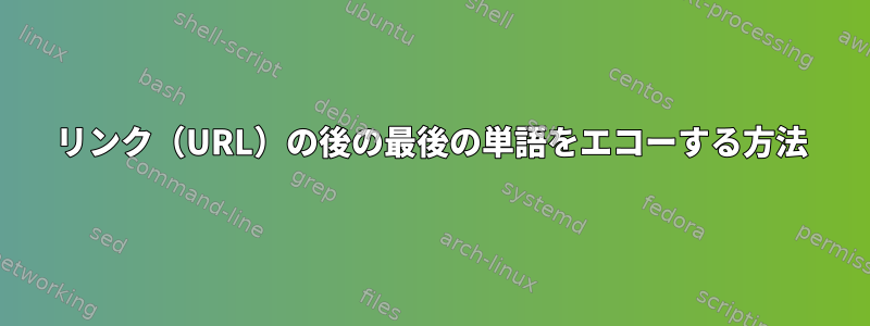 リンク（URL）の後の最後の単語をエコーする方法