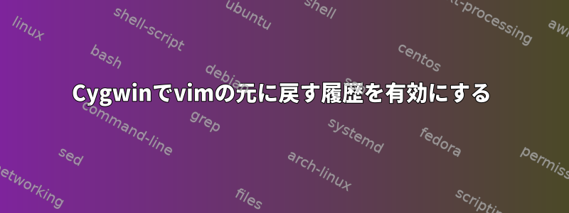 Cygwinでvimの元に戻す履歴を有効にする