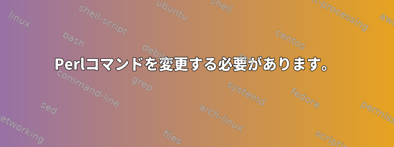 Perlコマンドを変更する必要があります。