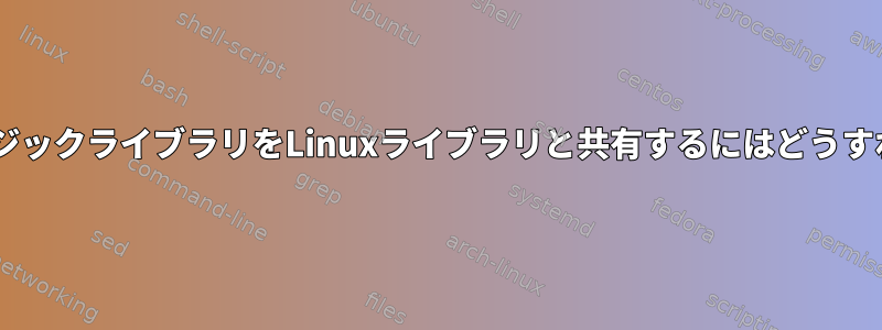 WindowsミュージックライブラリをLinuxライブラリと共有するにはどうすればよいですか？