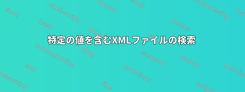 特定の値を含むXMLファイルの検索