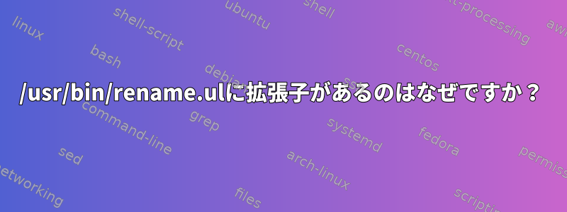 /usr/bin/rename.ulに拡張子があるのはなぜですか？