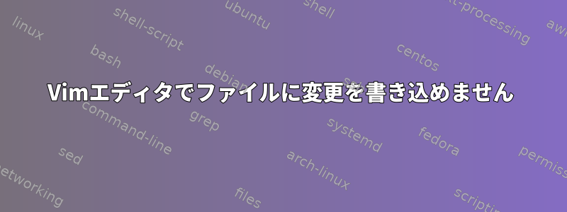 Vimエディタでファイルに変更を書き込めません