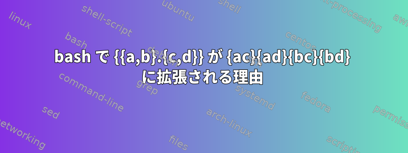 bash で {{a,b}.{c,d}} が {ac}{ad}{bc}{bd} に拡張される理由