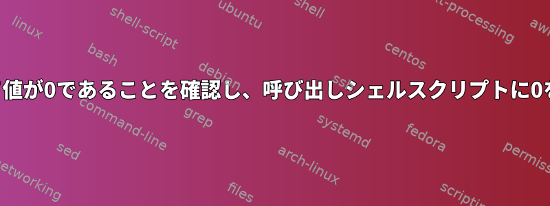 jqを使用して値が0であることを確認し、呼び出しシェルスクリプトに0を返します。