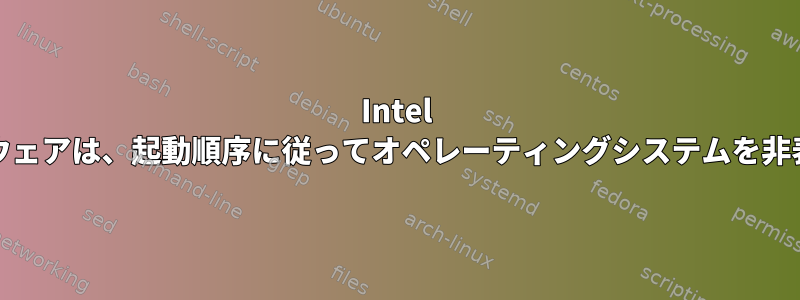 Intel UEFIファームウェアは、起動順序に従ってオペレーティングシステムを非表示にします。