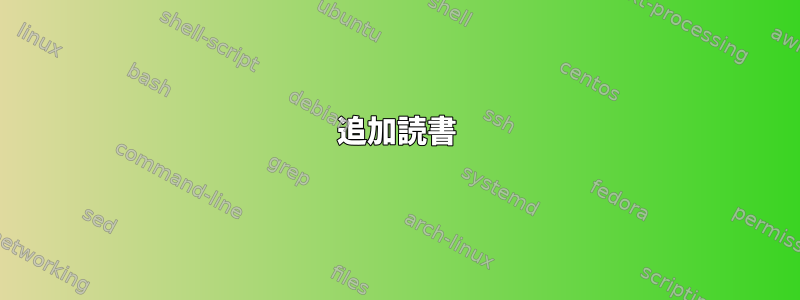 追加読書