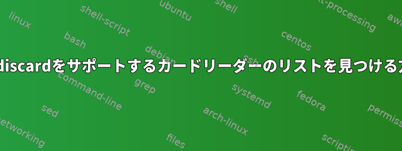 blkdiscardをサポートするカードリーダーのリストを見つける方法