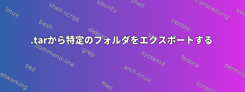 .tarから特定のフォルダをエクスポートする