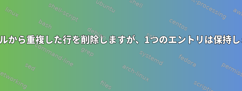 ファイルから重複した行を削除しますが、1つのエントリは保持します。