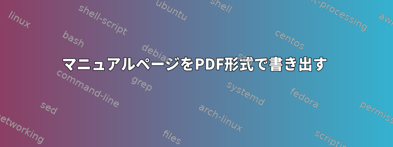 マニュアルページをPDF形式で書き出す