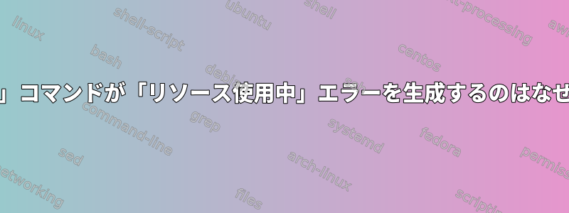 この「dd」コマンドが「リソース使用中」エラーを生成するのはなぜですか？