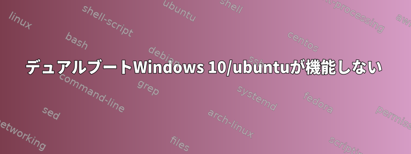 デュアルブートWindows 10/ubuntuが機能しない