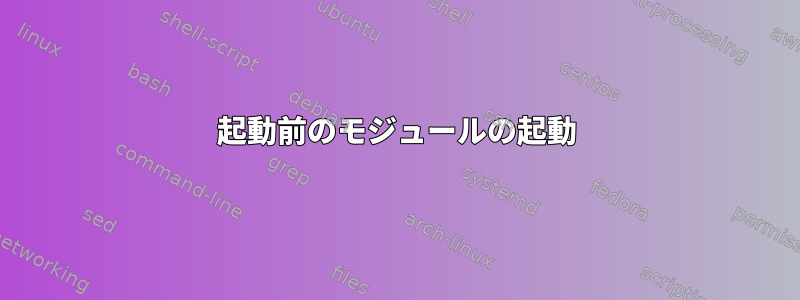 起動前のモジュールの起動