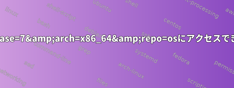 http://mirrorlist.centos.org/?release=7&amp;arch=x86_64&amp;repo=osにアクセスできないため、Yumは失敗しましたか？