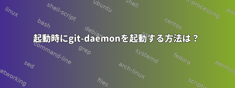 起動時にgit-daemonを起動する方法は？