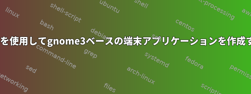 pipを使用してgnome3ベースの端末アプリケーションを作成する