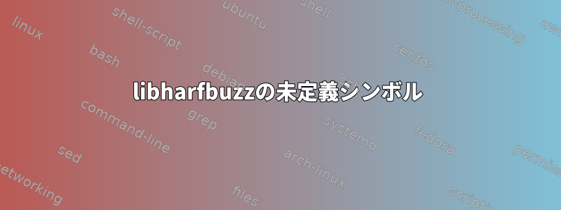 libharfbuzzの未定義シンボル