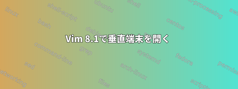 Vim 8.1で垂直端末を開く