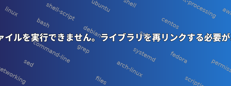 Pythonファイルを実行できません。ライブラリを再リンクする必要があります。