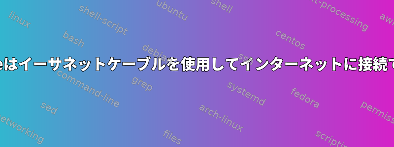 Beagleboneはイーサネットケーブルを使用してインターネットに接続できません。