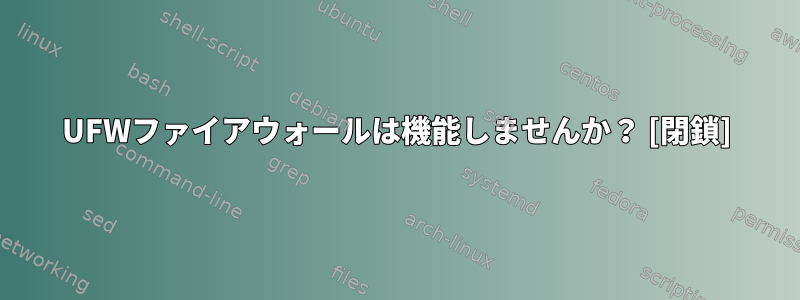 UFWファイアウォールは機能しませんか？ [閉鎖]