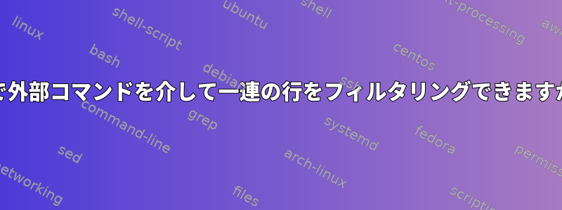 edで外部コマンドを介して一連の行をフィルタリングできますか？