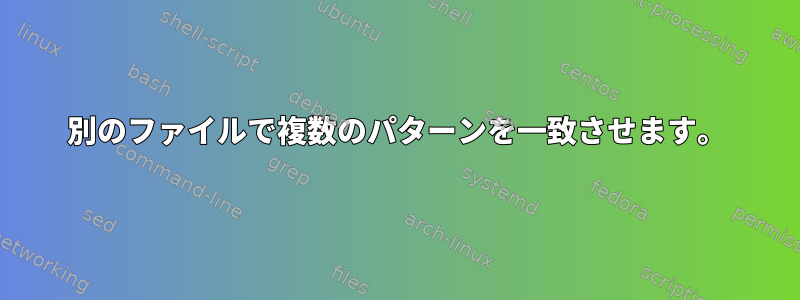 別のファイルで複数のパターンを一致させます。