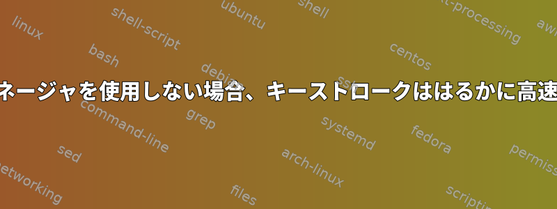 ウィンドウマネージャを使用しない場合、キーストロークははるかに高速です。なぜ？