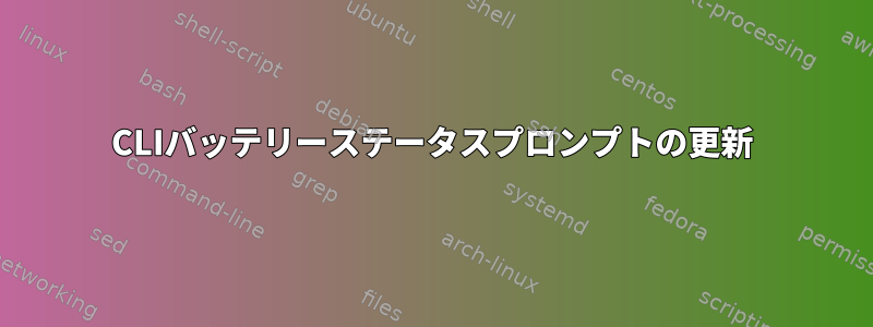 CLIバッテリーステータスプロンプトの更新