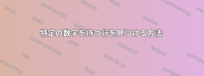 特定の数字を持つ行を見つける方法