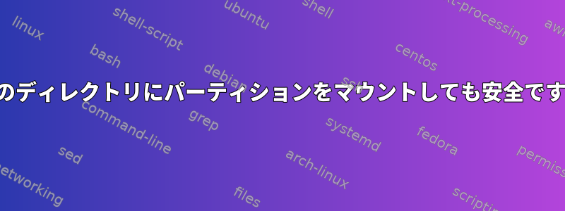 複数のディレクトリにパーティションをマウントしても安全ですか？