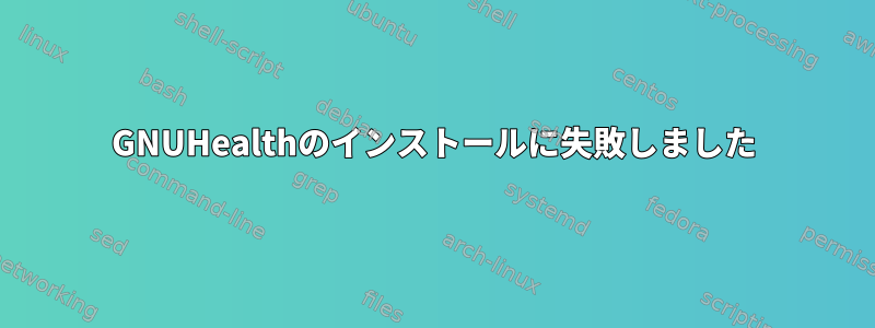 GNUHealthのインストールに失敗しました