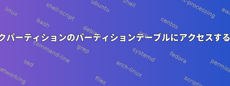 ディスクパーティションのパーティションテーブルにアクセスするには？