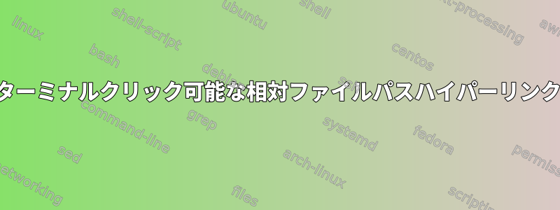 ターミナルクリック可能な相対ファイルパスハイパーリンク