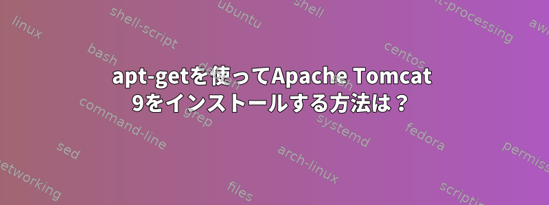 apt-getを使ってApache Tomcat 9をインストールする方法は？