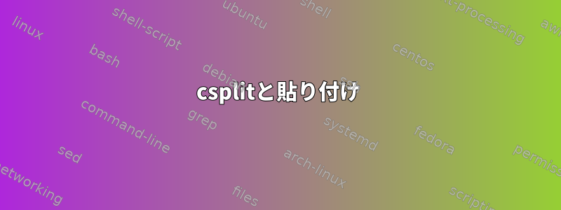 csplitと貼り付け