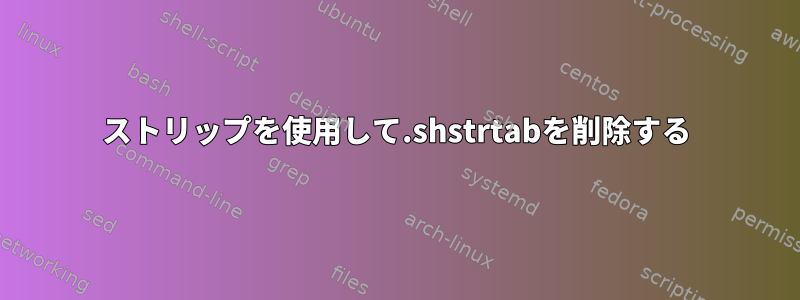 ストリップを使用して.shstrtabを削除する