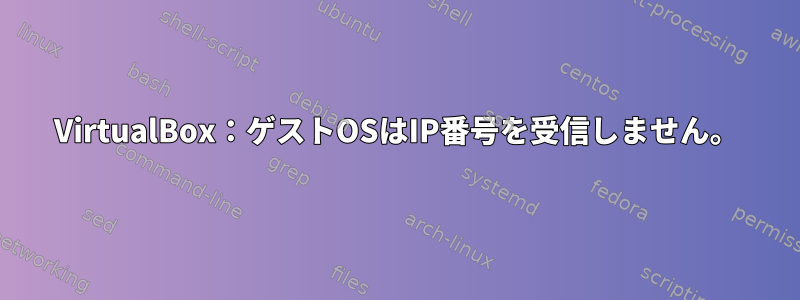 VirtualBox：ゲストOSはIP番号を受信しません。