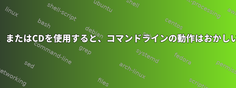 SSH、7z、またはCDを使用すると、コマンドラインの動作はおかしいですか？