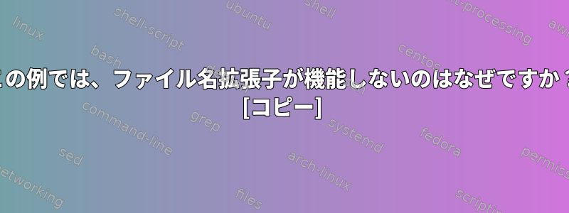 この例では、ファイル名拡張子が機能しないのはなぜですか？ [コピー]