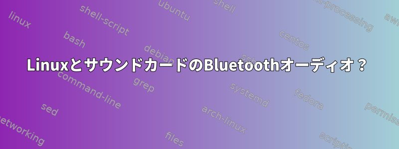 LinuxとサウンドカードのBluetoothオーディオ？