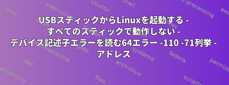 USBスティックからLinuxを起動する - すべてのスティックで動作しない - デバイス記述子エラーを読む64エラー -110 -71列挙 - アドレス