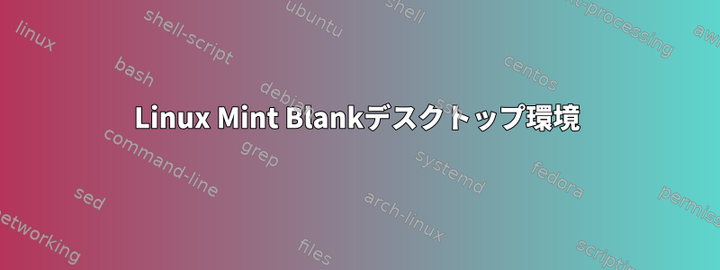 Linux Mint Blankデスクトップ環境