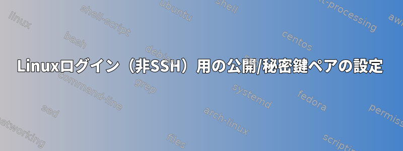 Linuxログイン（非SSH）用の公開/秘密鍵ペアの設定