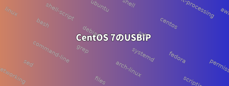 CentOS 7のUSBIP