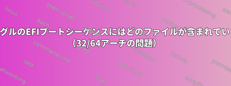 USBドングルのEFIブートシーケンスにはどのファイルが含まれていますか？ （32/64アーチの問題）