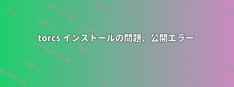 torcs インストールの問題、公開エラー